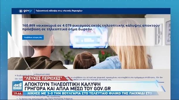 “Λευκές Περιοχές”: Δωρεάν τηλεοπτική κάλυψη για 160.869 νοικοκυριά μέσω του gov.gr  
