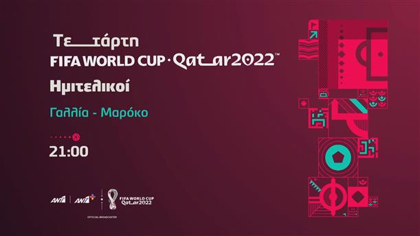 Fifa world cup Qatar 2022 – Ημιτελικοί – Τετάρτη 14/12

