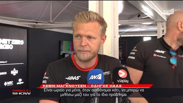 Kevin Magnussen: Αποκλειστική συνέντευξη σε ΑΝΤ1/ΑΝΤ1+