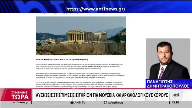 Αρχαιολογικοί χώροι: Αυξήσεις στα εισιτήρια - ιδιωτικές ξεναγήσεις στην Ακρόπολη
