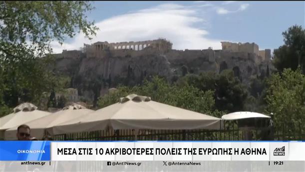Η Αθήνα μέσα στις 10 ακριβότερες πόλεις της Ευρώπης