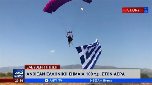 Ο ΑΝΤ1 με τους αλεξιπτωτιστές που ξεδιπλώνουν ελληνική σημαία 100 τ.μ.

 
