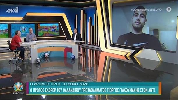 Ο ΔΡΟΜΟΣ ΠΡΟΣ ΤΟ EURO 2020 - Γιώργος Γιακουμάκης