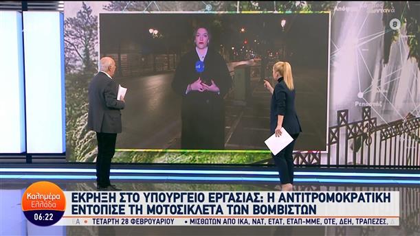 Έκρηξη στο Υπ. Εργασίας: Η αντιτρομοκρατική εντόπισε τη μοτοσικλέτα των βομβιστών - Καλημέρα Ελλάδα - 14/02/2024
