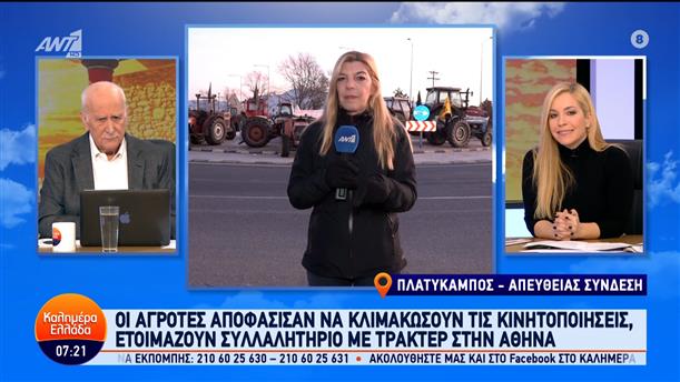 Οι αγρότες αποφάσισαν να κλιμακώσουν τις κινητοποιήσεις – Καλημέρα Ελλάδα – 07/02/2024