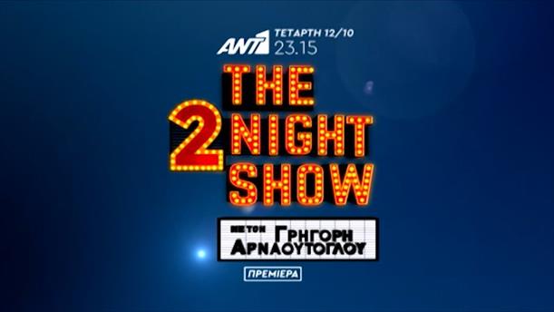 The 2night Show - Πρεμιέρα 12/10