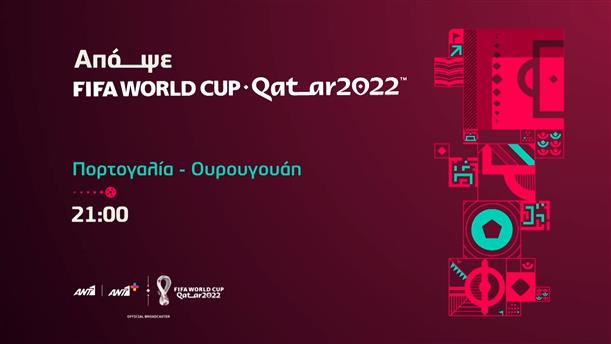 Fifa world cup Qatar 2022  – Δευτέρα 28/11 Πορτογαλία-Ουρουγουάη στις 21:00 
