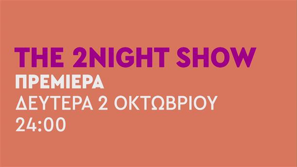 The 2night Show – Πρεμιέρα Δευτέρα 02/10 στις 24:00