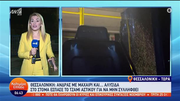 Θεσσαλονίκη: Άνδρας με μαχαίρι έσπασε τζάμι λεωφορείου για να μην συλληφθεί - Καλημέρα Ελλάδα - 26/10/2022