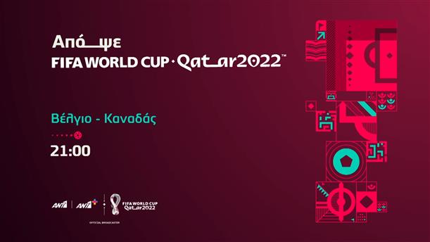 FIFA WORLD CUP QATAR 2022: Βέλγιο - Καναδάς - Τετάρτη 23/11 στις 21:00 

