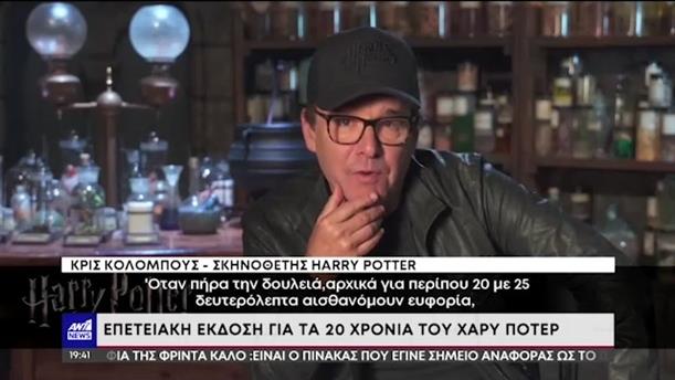 Ο Χάρι Πότερ «κλείνει» 20 χρόνια στους κινηματογράφους
