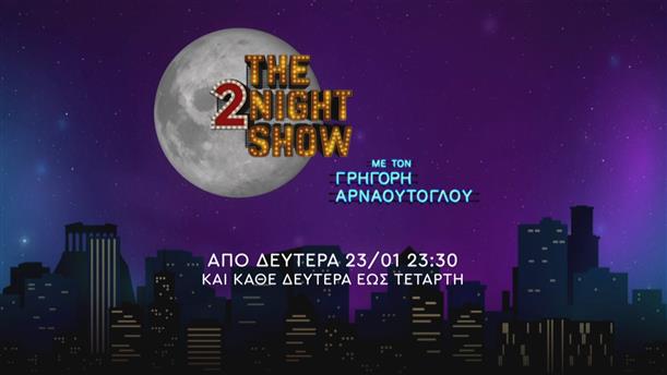 The 2night show - Από Δευτέρα 23/01
