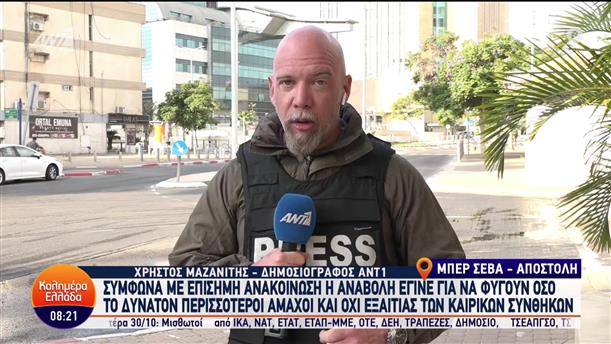 Ο Χρήστος Μαζανίτης μεταδίδει από την πόλη Μπερ Σεβά του Ισραήλ -  Καλημέρα Ελλάδα - 16/10/2023