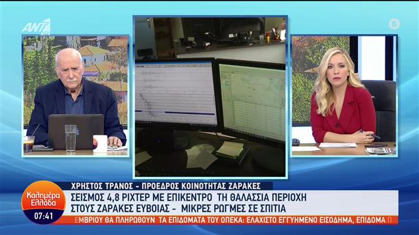 Ο Χρήστος Τρανός για τον σεισμό στην Εύβοια - Καλημέρα Ελλάδα - 29/11/2022