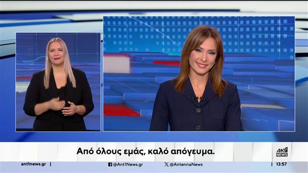 ANT1 NEWS 13-09-2024 ΣΤΗ ΝΟΗΜΑΤΙΚΗ