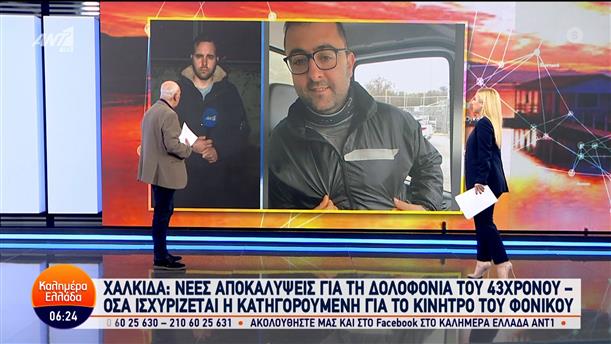 Έγκλημα στη Χαλκίδα: Νέες αποκαλύψεις για τη δολοφονία του 43χρονου – Καλημέρα Ελλάδα – 23/01/2024