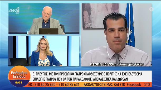 Ο Υπουργός Υγείας, Θάνος Πλεύρης στο Καλημέρα Ελλάδα – Καλημέρα Ελλάδα – 09/05/2022