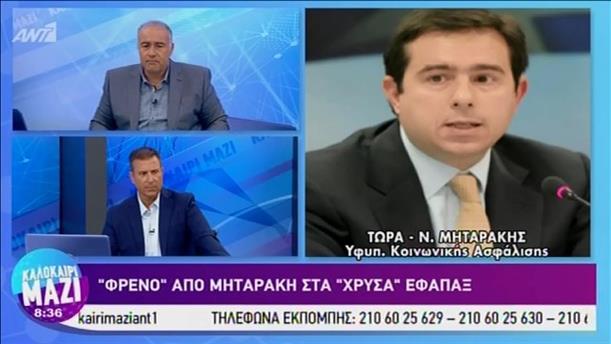 Ν. Μηταράκης - ΚΑΛΟΚΑΙΡΙ ΜΑΖΙ - 05/08/2019