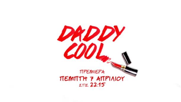 Daddy Cool - Πρεμιέρα - Πέμπτη 7/4