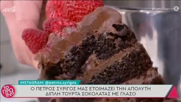 Διπλό κέικ σοκολάτας με γλάσο από τον Πέτρο Συρίγο