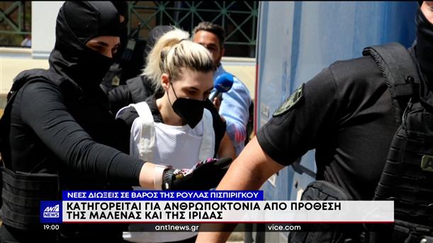 Πισπιρίγκου: ποινικές διώξεις για τους θανάτους Μαλένας – Ίριδας  

