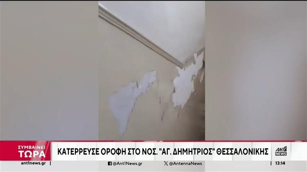 Θεσσαλονίκη: κατέρρευσε οροφή στο νοσοκομείο “Άγιος Δημήτριος”