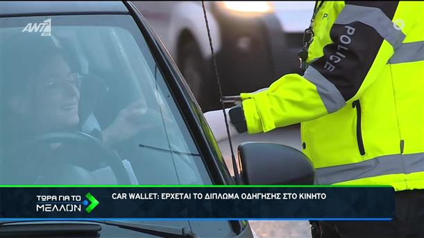 Car Wallet: φηφιακό «πορτοφόλι» με τα χαρτιά οδηγού και αυτοκινήτου