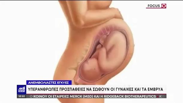 Κορονοϊός – Έγκυοι: ανησυχία για τον φόβο πολλών να εμβολιαστούν 
