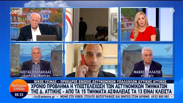 Ο Νίκος Τζίμας, πρόεδρος ένωσης αστυνομικών υπαλλήλων Δυτικής Αττικής στο Καλημέρα Ελλάδα - 05/04/2024