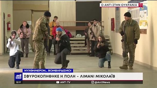 Ο ΑΝΤ1 στην Ουκρανία – Οδησσός: πολίτες εκπαιδεύονται στα καλάσνικοφ