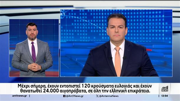 ANT1 NEWS 26-10-2024 ΣΤΗ ΝΟΗΜΑΤΙΚΗ