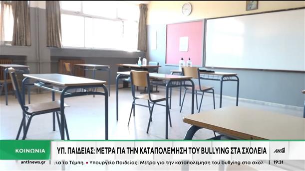 Bullying: Το σχέδιο του υπουργείου Παιδείας 
