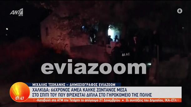 Χαλκίδα: Άνδρας ΑμεΑ κάηκε ζωντανός μέσα στο σπίτι του - Καλημέρα Ελλάδα - 21/12/2022