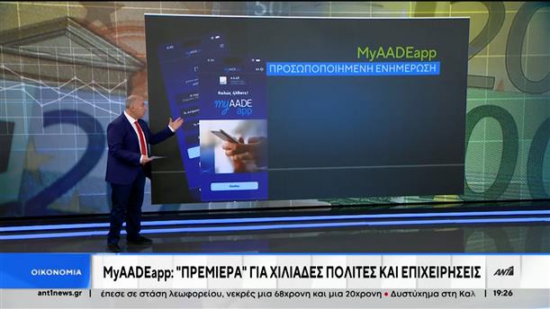 MyAADEapp: “πρεμιέρα” της εφαρμογής για χιλιάδες πολίτες και επιχειρήσεις