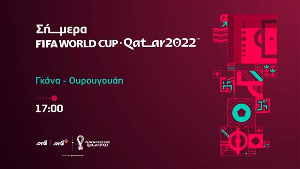Fifa world cup Qatar 2022 - Παρασκευή 02/12 Γκάνα - Ουρουγουάη