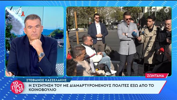 Στέφανος Κασσελάκης: η συζήτηση του με διαμαρτυρόμενους πολίτες - Το Πρωινό - 01/12/2023

