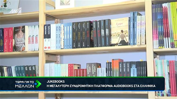 JukeBooks: Η μεγαλύτερη συνδρομητική πλατφόρμα audiobooks