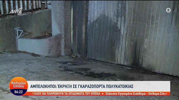 Έκρηξη σε γκαραζόπορτα πολυκατοικίας στους Αμπελόκηπους - Καλημέρα Ελλάδα - 10/04/2023