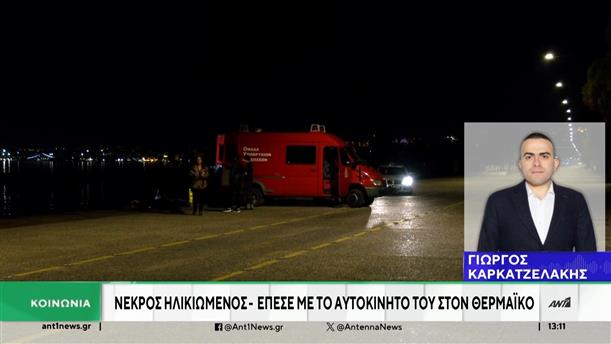 Θεσσαλονίκη: Αυτοκίνητο έπεσε στη θάλασσα – νεκρός ο οδηγός