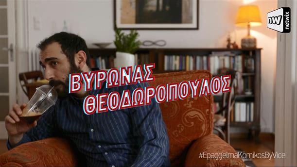 Επάγγελμα Κωμικός επ. 3: Βύρωνας Θεοδωρόπουλος (Trailer)