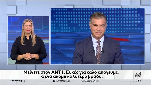 ANT1 NEWS 29-06-2024 ΣΤΗ ΝΟΗΜΑΤΙΚΗ