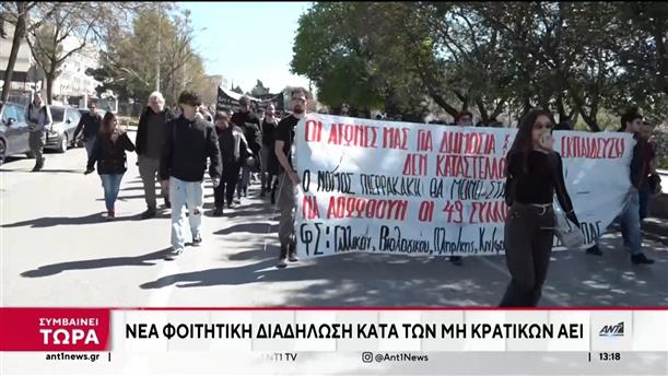 Μη κρατικά πανεπιστήμια: πορεία διαμαρτυρίας στην Θεσσαλονίκη