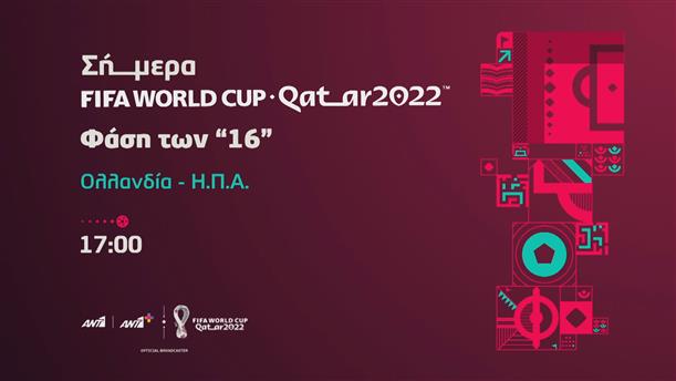 Fifa world cup Qatar 2022  - Σάββατο 03/12 Ολλανδία - ΗΠΑ