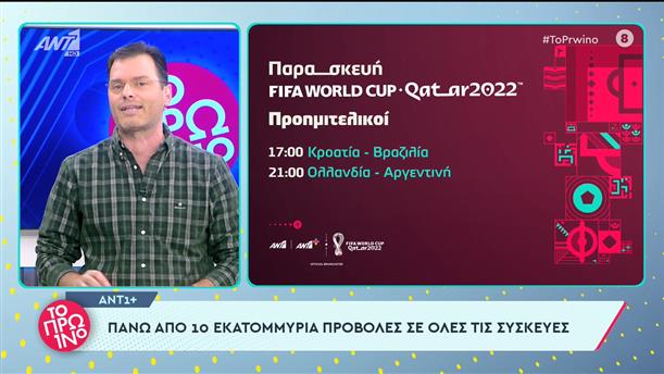 ANT1+ - Το Πρωινό - 08/12/2022
