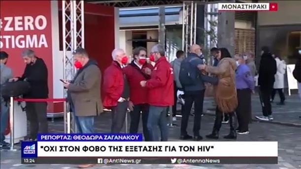 Παγκόσμια Ημέρα κατά του AIDS: δωρεάν τεστ στο Μοναστηράκι