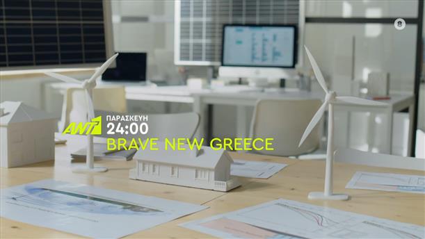Brave New Greece – Παρασκευή στις 24:00