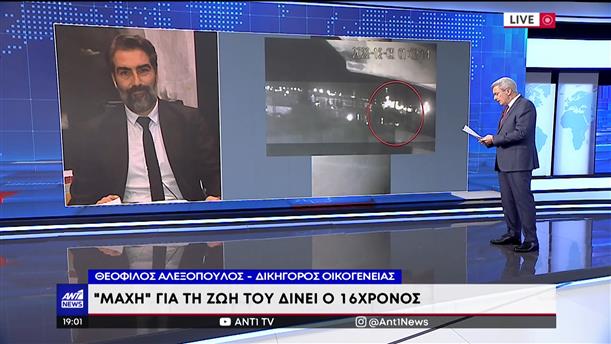 16χρονος – Αλεξόπουλος: Υπήρξε πυροβολισμός και το κέντρο ενημερώθηκε μισή ώρα μετά

