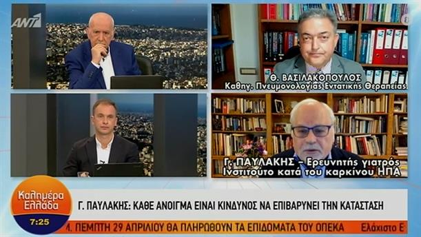 Θ. Βασιλακόπουλος - Γ. Παυλάκης – ΚΑΛΗΜΕΡΑ ΕΛΛΑΔΑ - 16/04/2021