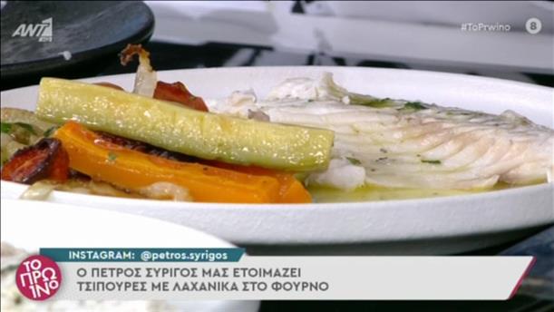 Συνταγή: Τσιπούρες με λαχανικά στο φούρνο από τον Πέτρο Συρίγο
