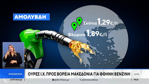 Θέρμανση: “ουρές” προς τα Σκόπια για φθηνότερα καύσιμα